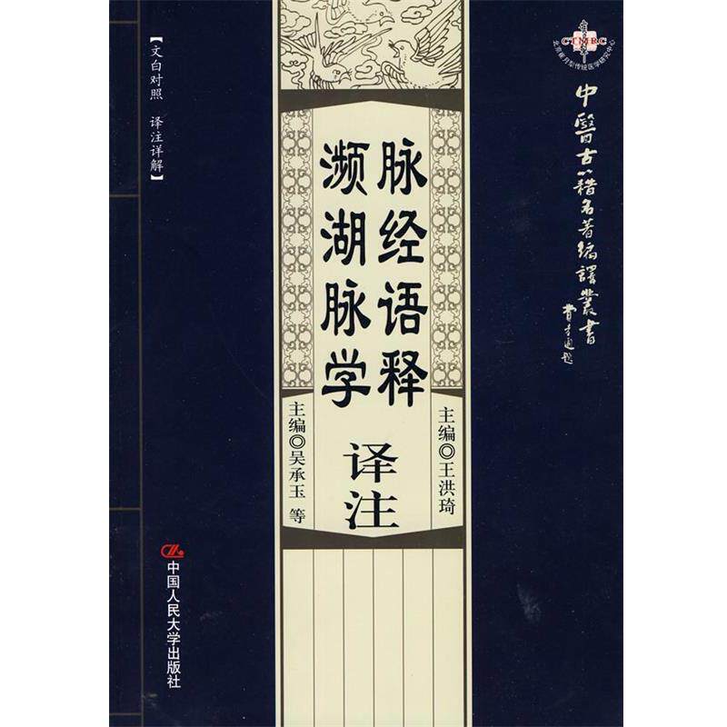 【正版书】 脉经语释译注·濒湖脉学译注 (晋)王叔和原著 中国人民大学出版社