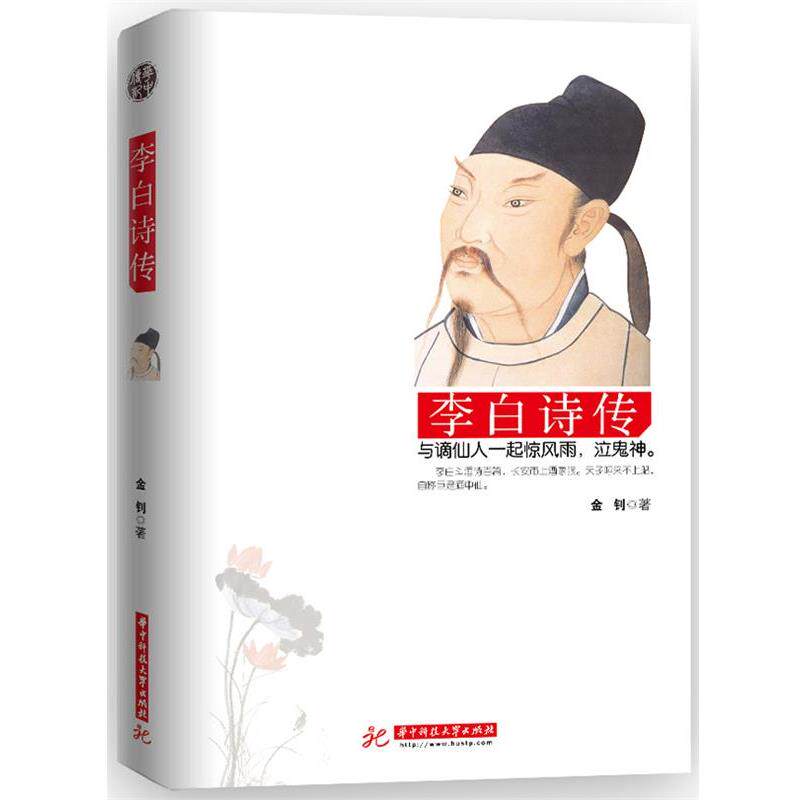 【正版书】 李白诗传 金钊 著 华中科技大学出版社