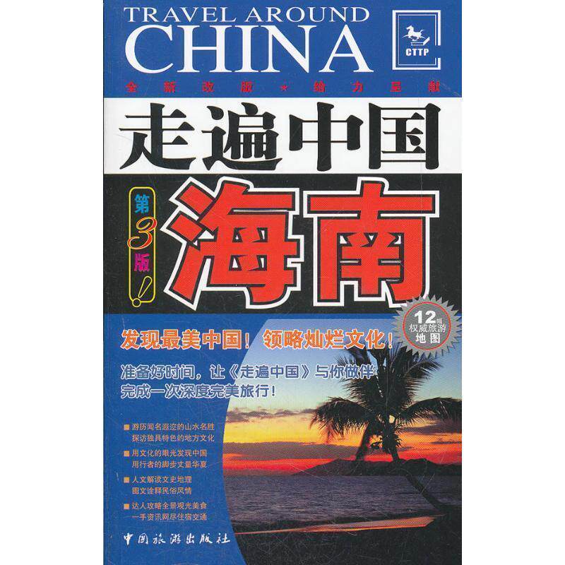 【正版书】 走遍中国---海南 走遍中国编辑部 中国旅游出版社