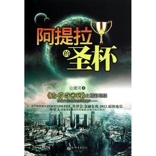 【正版书】 阿提拉的圣杯 公渡河 新世界出版社