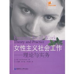 Lena 理论与实务 正版 Domin 女性主义社会工作