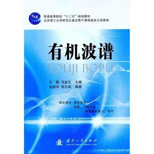 【正版书】 有机波谱 王鹏,冯金生 主编 国防工业出版社