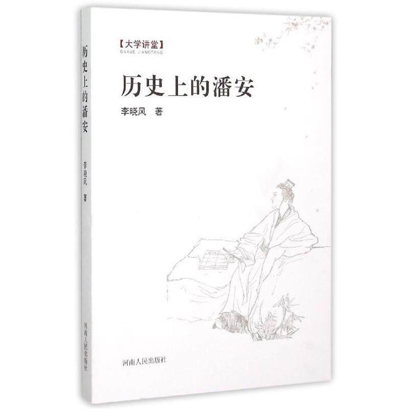 【正版书】 历的潘安 李晓风 河南人民出版社