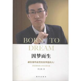 【正版书】 因梦而生 周文强　主编 新华出版社