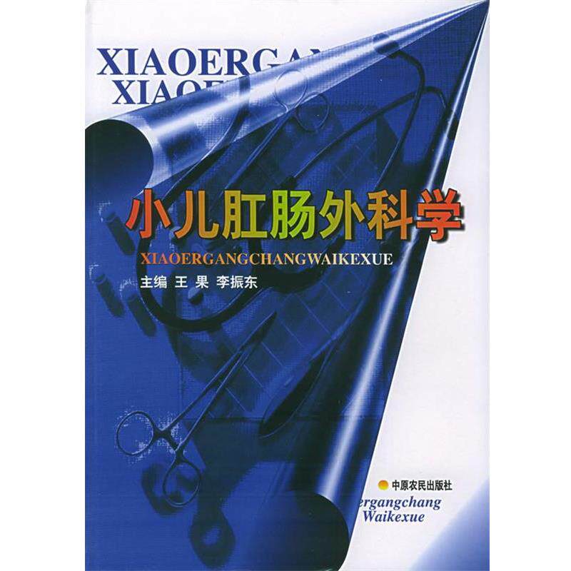 【正版书】 小儿肛肠外科学 王果 主编 中原农民出版社发行部