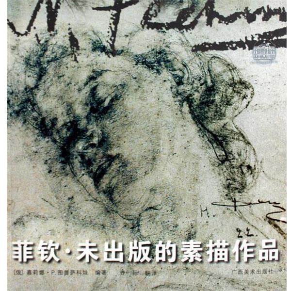【正版书】 菲钦未出版的素描作品 （俄罗斯）图鲁萨科娃　编著,齐际　译 广西美术出版社