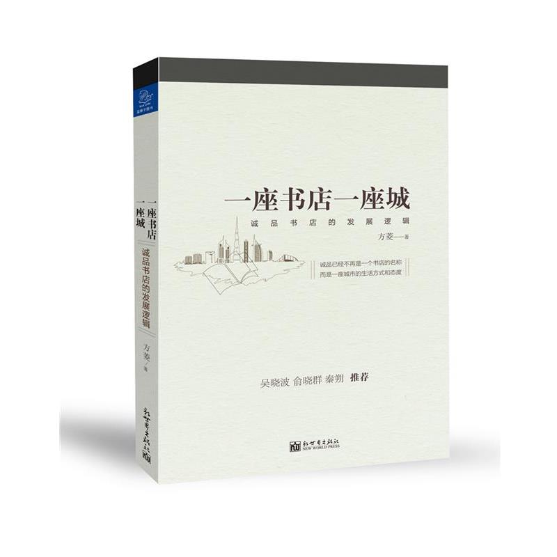 【正版】一座书店一座城 诚品书店的发展逻辑 方菱