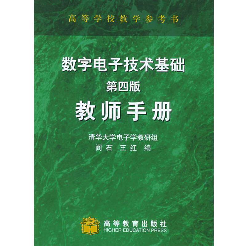 【正版书】 数字电子技术基础教师手册 阎石,王红 编 高等教育出版社