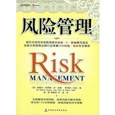 【正版书】 风险管理 [美]科罗赫 等著,曾刚 等译 中国财经出版社