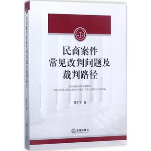 【正版书】 民商案件常见改判问题及裁判路径 黄才水 著 法律出版社