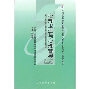 正版 自学考试教材 自考教材 1999年版 何艳茹 心理卫生与心理辅导