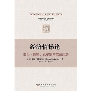 正版 英 经济情操论 斯密孔多塞与启蒙运动 艾玛·罗斯柴尔 亚当