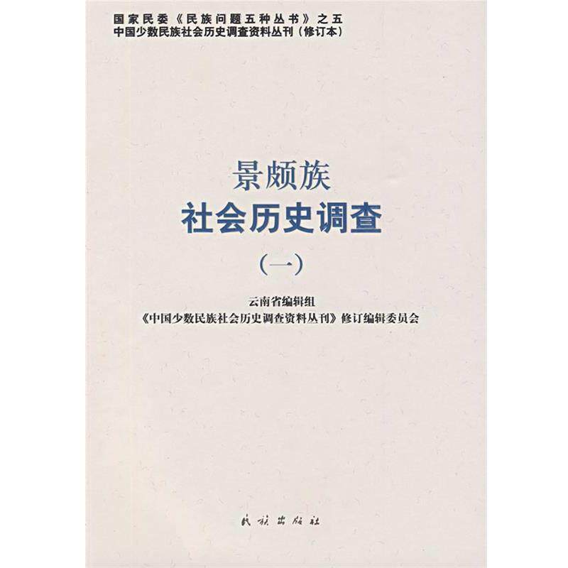 【正版书】 景颇族社会历史调查 《中国少数民族社会历史调查资料丛刊》修订编辑委员会 民族出版社