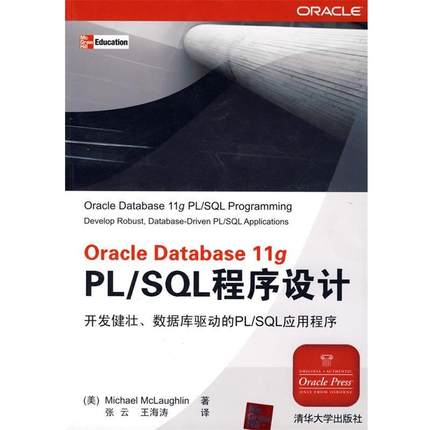 【正版】Oracle Database 11g PL SQL程序设计 麦克罗克林