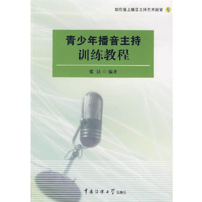【正版】青少年播音主持训练教程 张洁