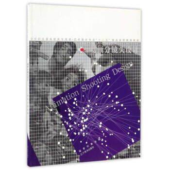 【正版】动画分镜头设计 21世纪全国高职高专美术艺术设计专业十二五精 何谦、高桐