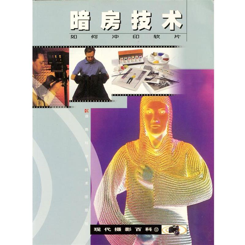 【正版书】 暗房技术 RogerHicks 著 湖南科技出版社