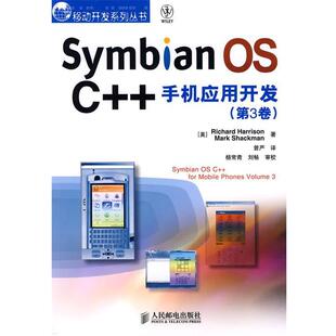 【正版书】 Symbian OS C++手机应用开发 (美)哈里森,(美)肖克曼 著,普严 译 人民邮电出版社
