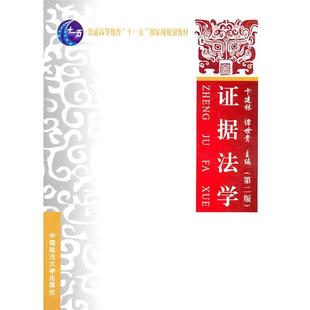【正版】证据法学(第2二版) 卞建林 中国政法大学出版社 97875 卞建林、谭世贵