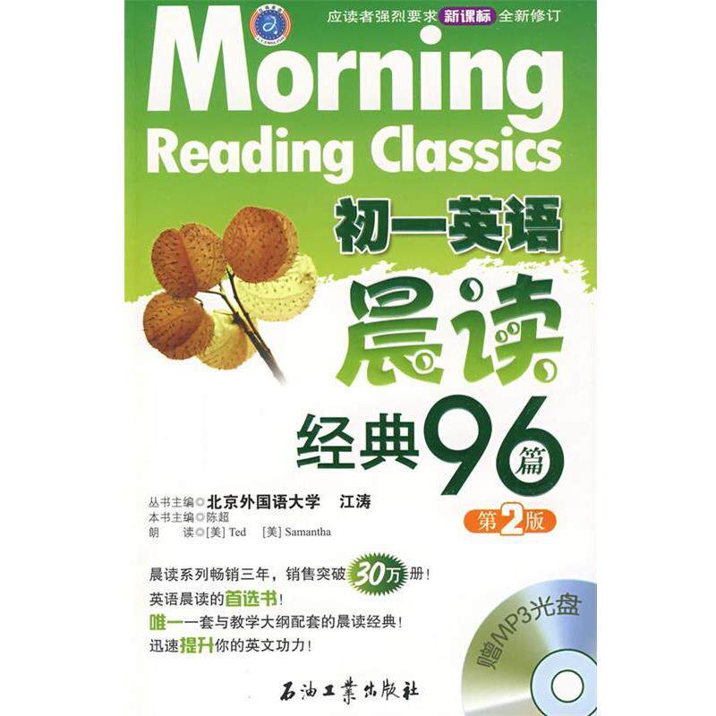 【正版书】 初一英语晨读经典96篇 陈超 主编 石油工业出版社