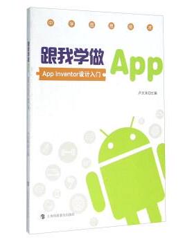 【正版】跟我学做App App Inventor入门设计 卢文来