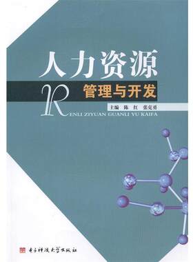 【正版书】 人力资源管理与开发 陈红,张克勇 编 电子科技大学出版社