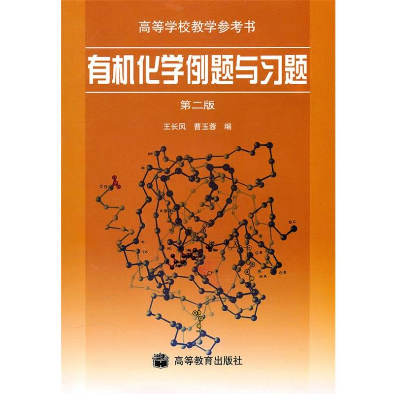 【正版】有机化学例题与习题(第二版)【单本】 曹玉蓉  王长凤