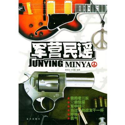 【正版书】 军营民谣 唐联斌,孙海波 编著 蓝天出版社