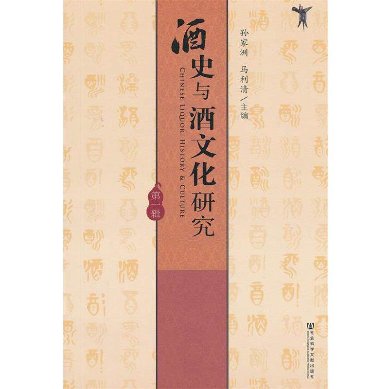 【正版书】 酒史与酒文化研究 孙家洲,马利清 主编 社会科学文献出版社