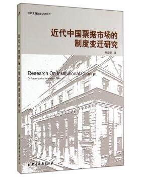 【正版书】 近代中国票据市场的制度变迁研究 万立明 上海远东出版社
