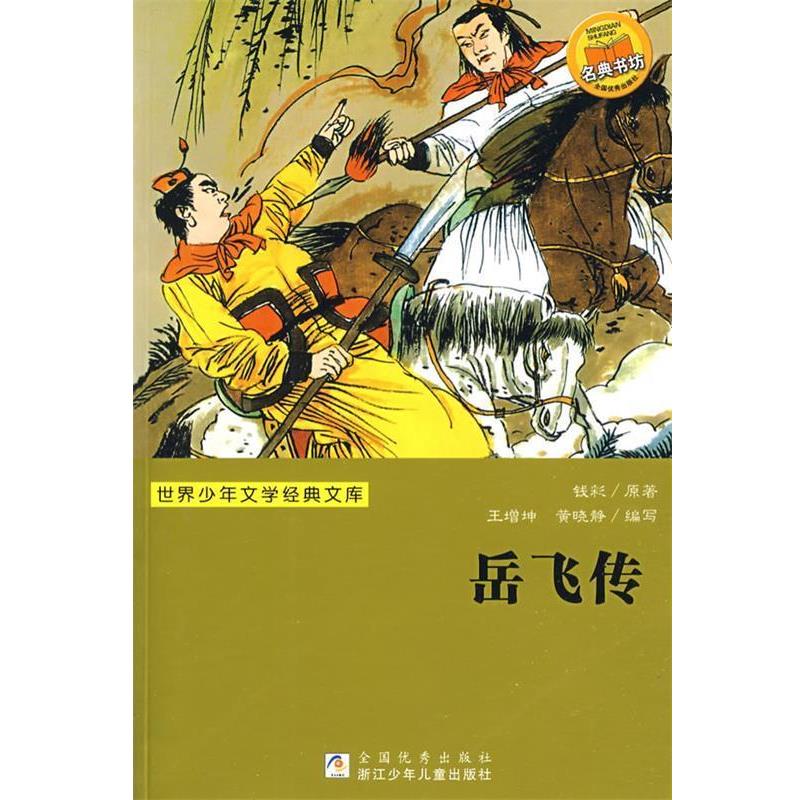 【正版】世界少年文学经典文库 岳飞传 [清]钱彩原；黄晓静