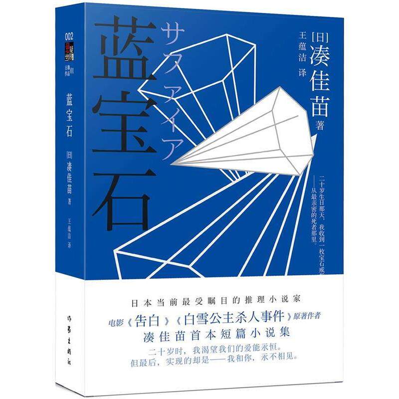 【正版书】 蓝宝石 (日)凑佳苗著 作家出版社