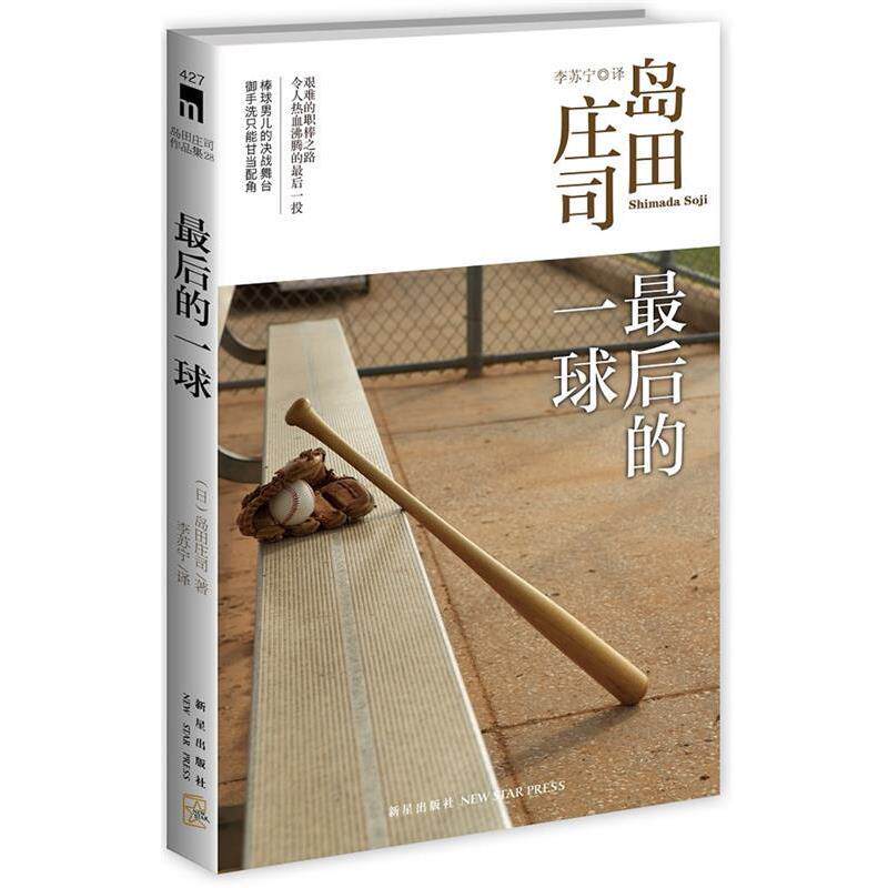 【正版】后的一球-岛田庄司作品集28 [日]岛田庄司；李苏