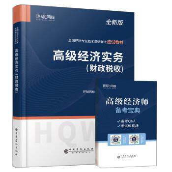 【正版书】 经济实务 经济师考试研究院 著,环球网校 中国石化出版社