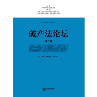 【正版书】 破产法论坛 王饮新 等主编 法律出版社