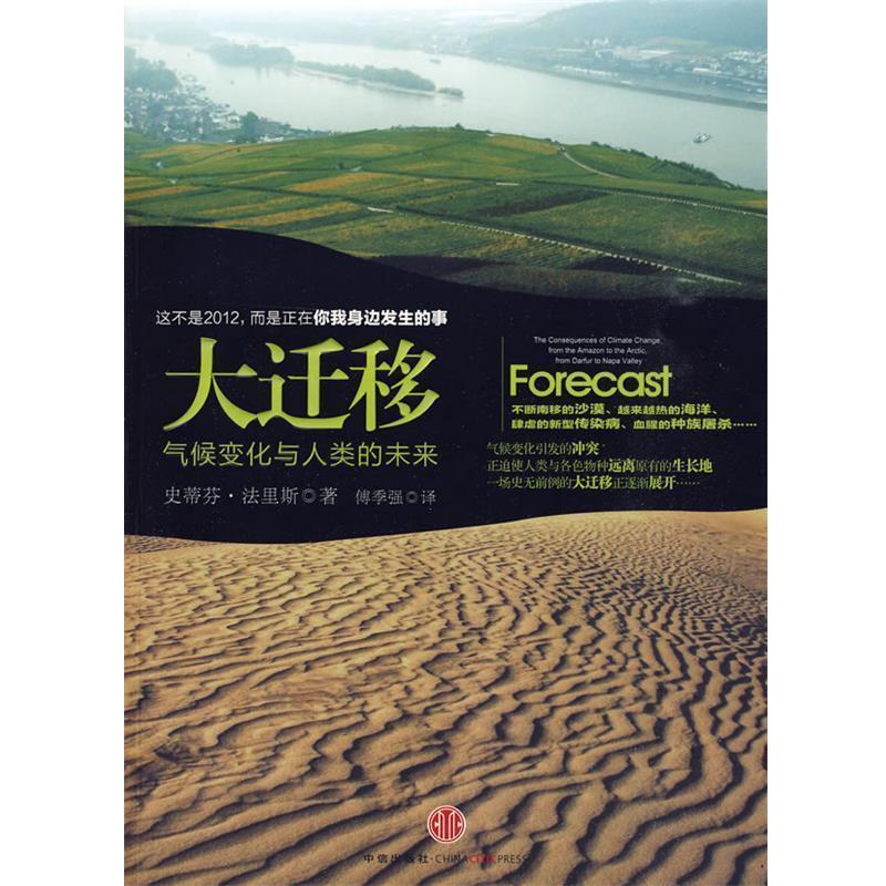 【正版好书】大迁移 气候变化与人类的未来 [美]法里斯；傅季强