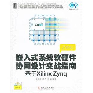 系统软硬件协同设计实战指南 基于Xilinx Zynq 江舟 嵌入式 陆佳华 马岷 正版