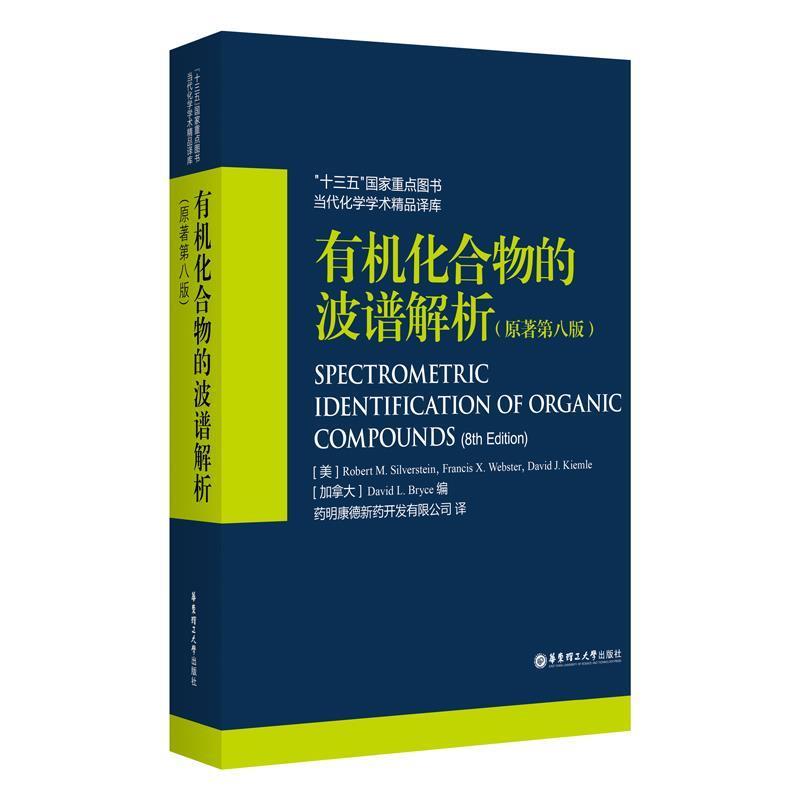 【正版】有机化合物的波谱解析（原著第八版） 注前120页有水印 不影 药明康德新药开发有限