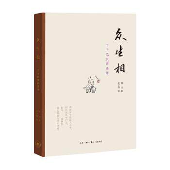 【正版】众生相 丰子恺漫画选绎 丰子恺 图 明川