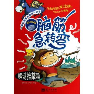 【正版书】 脑筋急转弯:解谜推敲篇 含章行文工作室 绘 蓝天出版社