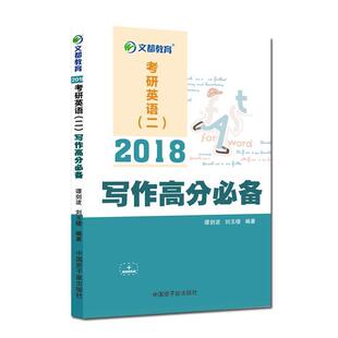 【正版书】 2018考研英语二 写作高分 谭剑波,刘玉楼 原子能出版社