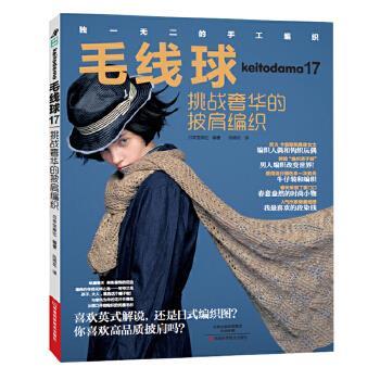 【正版】毛线球17挑战奢华的披肩编织 日本宝库社；风雨花