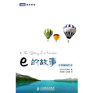 【正版书】 e的故事:一个常数的传奇 (以)马奥尔　著,周昌智,毛兆荣　译 人民邮电出版社