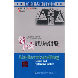 【正版】解读被害人与恢复性司法 [英]迪南；刘仁文、