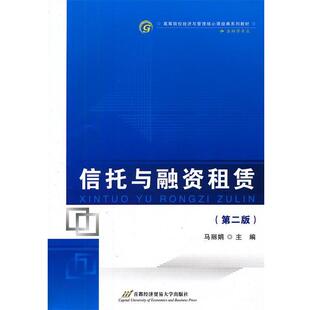 【正版书】 信托与融资租赁 马丽娟 首都经济贸易大学出版社