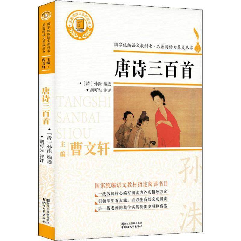 【正版】唐诗三百首（国家语文教科书 名著阅读力养成丛书） [清]孙洙  选编