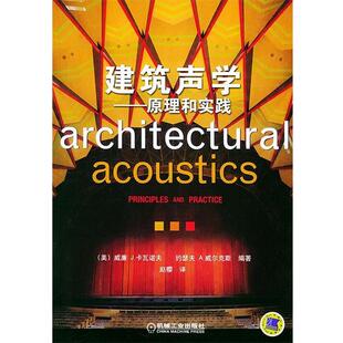 【正版书】 建筑声学—原理和实践 （美）卡瓦诺夫（Cavanaug h,W.J.）,（美）威尔克斯（Wikes,W.J.） 编著,赵樱 译 机械工业出版