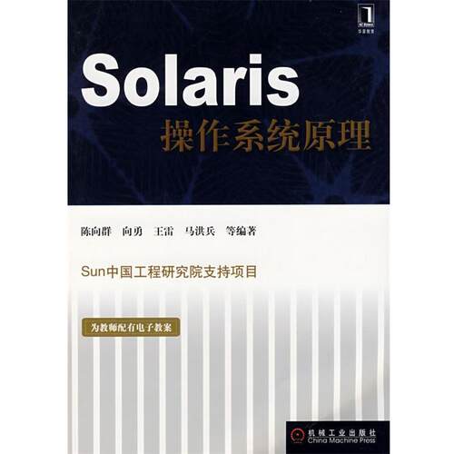 【正版书】 Solaris操作系统原理 陈向群 等编著 机械工业出版社