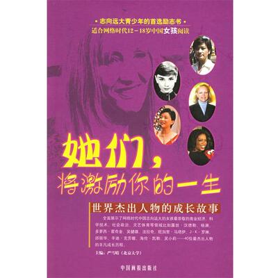 【正版书】 她们，将激励你的一生 严雪晴 主编,杨剑 等编著 中国画报出版社