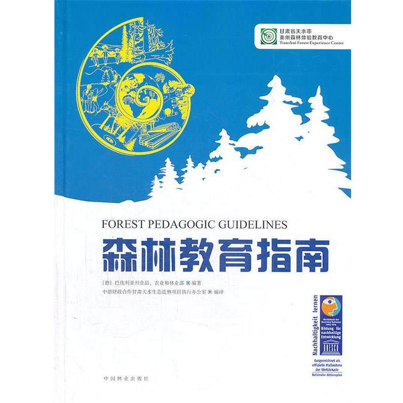 【正版书】 森林教育指南 (德)巴伐利亚州食品农业和林业部　著,中德财政合作甘肃天水生态造林项目执行办公室　译 中国林业出版社